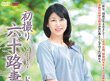 JRZE-091 六十路熟女工藤亜沙美初次拍摄！人妻大胆解禁实录