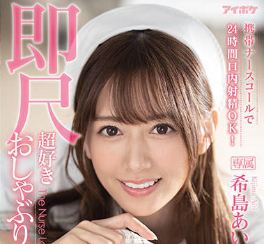 IPX-800 希島あいり24小时不间断口交内射挑战