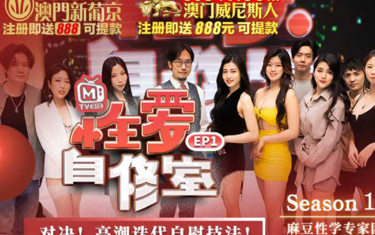 自慰技法巅峰对决！EP1性爱自修室教你解锁多重高潮
