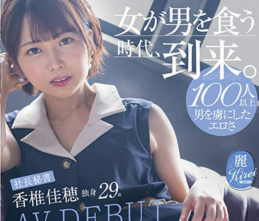 KIRE-053 香椎佳穂被社长强制加班到深夜的贴身秘书play