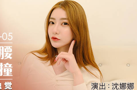 MDX-0234-05沈娜娜极致触感体验-敏感带全开发の激震手法