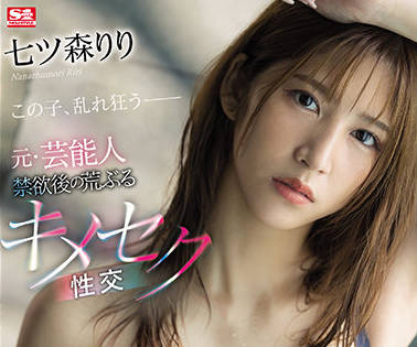 SSIS-293 禁欲女神七ツ森りり饥渴难耐！办公室秘密激情释放