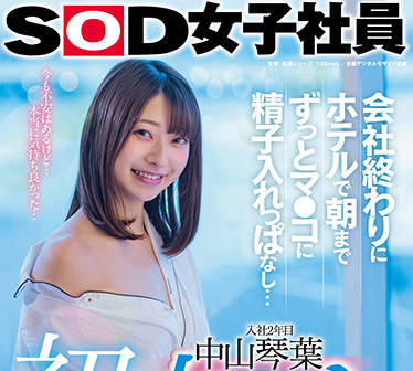 SDJS-124 中山琴葉絕頂痙攣！白濁液體灌滿私處的極限中出體驗