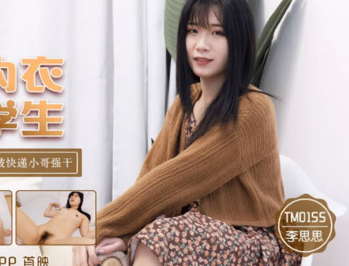 TM0155清纯校花李思思真空激凸教室偷拍