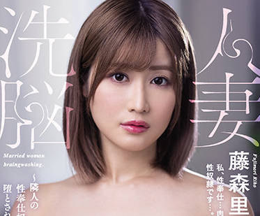 JUL-833 催眠洗脑！人妻藤森里穂沦陷于快感深渊