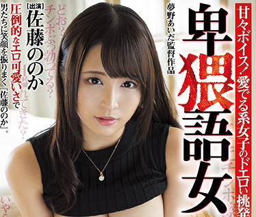 MMYM-051 佐藤ののか淫语挑逗全程高能 湿身诱惑榨干你每一滴
