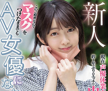 HMN-089 音羽詩空新人出道！青涩少女初尝禁果的激烈初体验