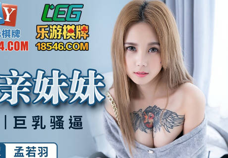 PMC024拜金妹妹孟若羽被狂操到求饶 蜜桃传媒出品