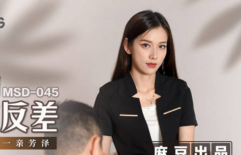MSD-045骚气女上司袁子仪办公室激情反差玩弄下属
