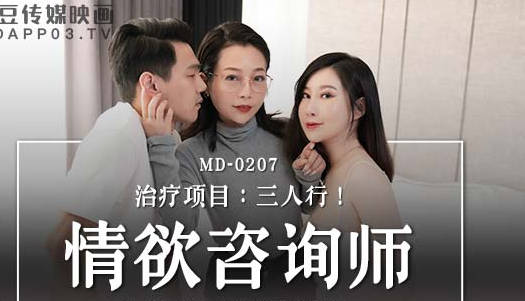 MD-0207情欲咨商师蜜苏慕非非 激情诊疗室秘密服务