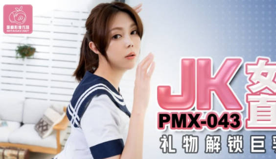 PMX043JK高校直播主斑斑蜜桃臀制服诱惑
