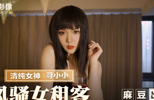 MMZ-034 饥渴女房客寻小小夜袭房东 肉欲纠缠抵死缠绵