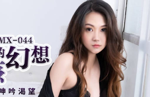 PMX044邻家女孩林语桐的蜜桃诱惑-幻想成真激情夜
