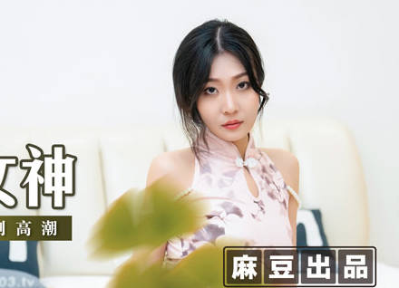 MSD-069旗袍女神林晓雪高叉诱惑 办公室激情戏码