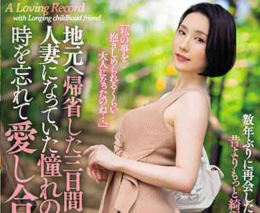 JUL-820 舞原聖与青梅竹马重逢后激烈交合