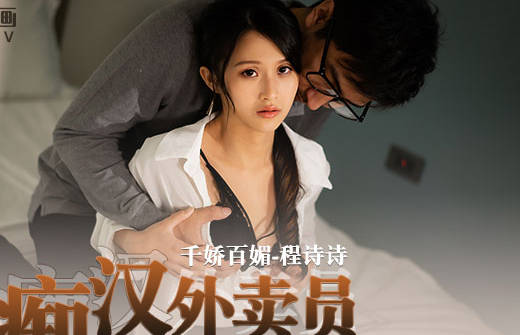 MD-0204外送员上门服务程诗诗遭痴汉突袭强制侵犯