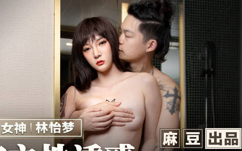 MMZ-044 饥渴女房客林怡梦主动勾引房东激情缠绵