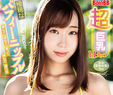 BOBB-332 巨乳H罩杯早見依桜激烈騎乗榨汁狂潮