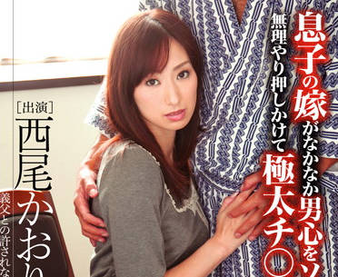 HAVD-810 儿媳西尾かおり的诱惑！趁儿子不在家偷偷缠绵