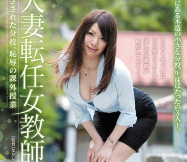 JUC-940 人妻教師淪陷講台下的秘密授課 愛乃ゆな被開發敏感帶的背德契約