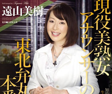 JUC-489 美熟女主播遠山美樹的深夜放送，濕身誘惑無法擋