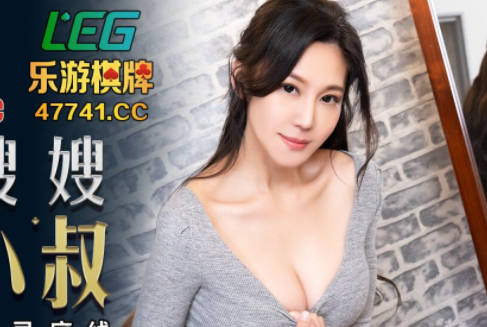 PMC031乔安饥渴嫂嫂深夜诱惑小叔，背德偷情欲火难耐