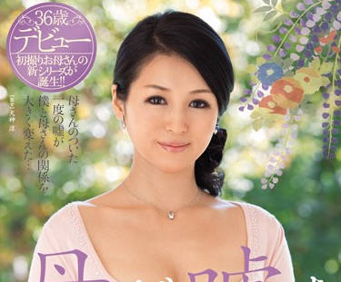 JUX-036 繼母的禁忌謊言 深夜客廳的濕熱喘息 香織阿姨的背德誘惑