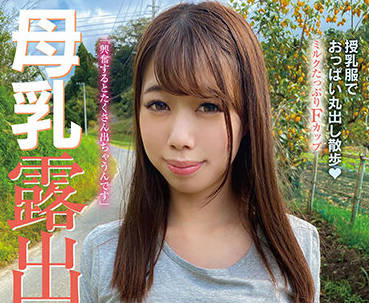 SUN-041 母乳人妻户外大胆露出，涨奶喷乳羞耻play