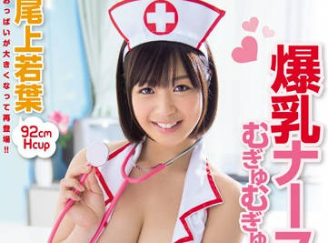 PPPD-249 尾上若葉的护士诊疗室！白大褂下的秘密服务
