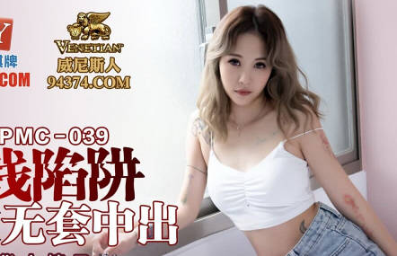 PMC039姐夫设金钱陷阱诱骗小姨子林沁儿深陷肉偿债务