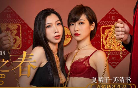 MD-0208 双姝激战调教高潮 夏晴子苏清歌极致诱惑