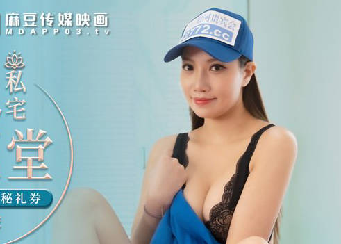 MDX-0237-7 外卖小妹的激情礼券诱惑-李蓉蓉深夜特殊服务