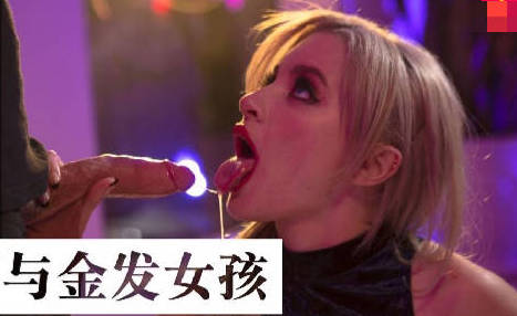 LAA-0044金发辣妹夜店激情 调酒师与她的秘密服务