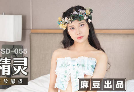 MSD-055 袁子仪淫荡许愿精灵 被催眠操控的肉欲盛宴