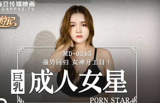 MD-0215 張芸熙OL制服誘惑 辦公室後入激情狂野攻陷