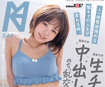 KMHRS-050 本田のえる初無套中出！汁液狂噴的極致活塞運動