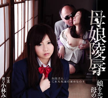 HAVD-789 女儿替母还债被胁迫凌辱 小林みちる矢吹涼華母女沦陷
