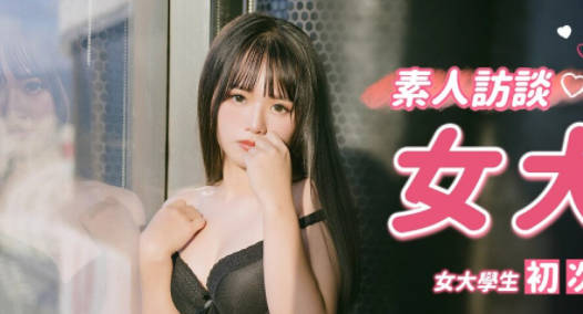 RR-001清纯女大生真实访谈·羞涩初体验全记录