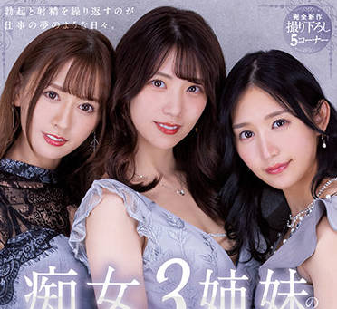 PRED-367 饥渴三姐妹轮番榨干你 彻底沦陷淫乱盛宴
