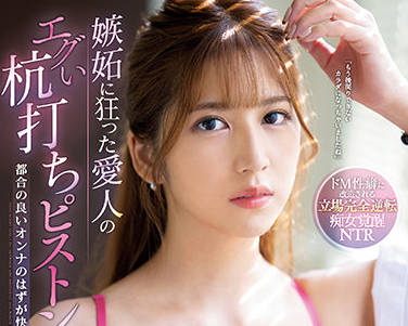 SSIS-318 女主人七ツ森りり的嫉妒之火 独占欲爆发の强制爱