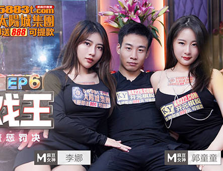 EP6淫欲游戏王 舔舐爱抚惩罚play高潮不断