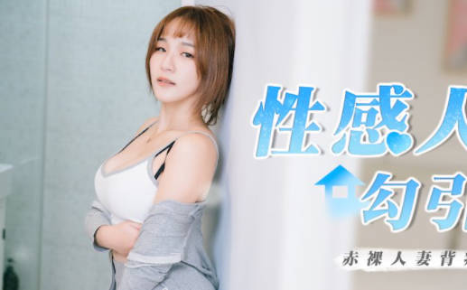 RR-002饥渴嫂嫂趁老公不在家 硬上小叔疯狂内射
