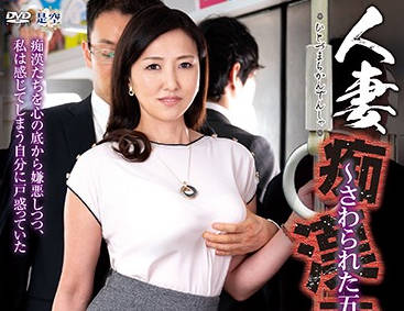 iro-43 饥渴人妻电车痴汉玩弄~福富りょう的羞耻通勤之旅