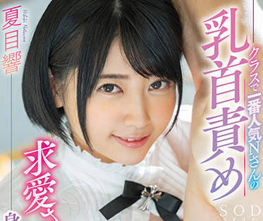 STARS-447 夏目響教室激情授课 被全班男生轮番宠爱