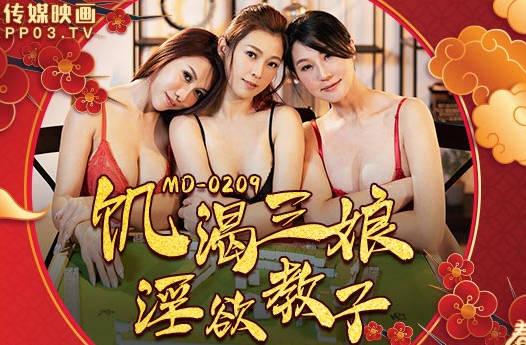MD-0209饥渴熟女调教逆子 潘雨曦苏娅双人淫戏