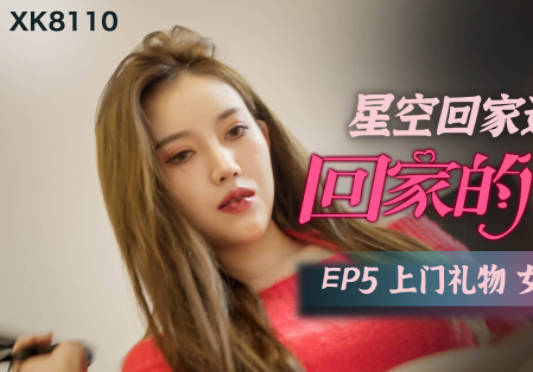 XK8110女王皮鞭套餐EP5上门调教玩转诱惑之夜