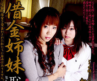 HAVD-383 欠债姐妹被迫献身！加護範子桜沢まひる绝望还债