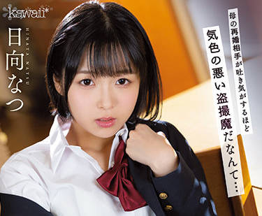 CAWD-333 母亲再婚后的秘密情事 日向なつ与继子的背德之夜