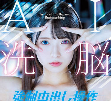 HMN-114 天音ゆい被AI洗脳操控！彻底沦为玩具的屈辱实验