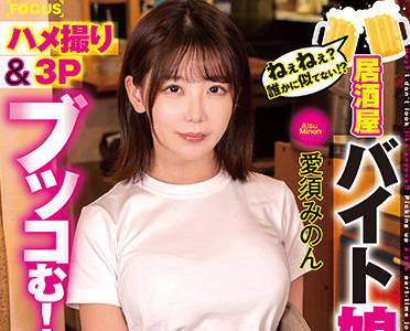 FOCS-052 居酒屋醉酒人妻愛須みのん被灌醉后疯狂内射